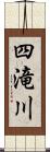 四滝川 Scroll