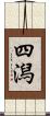 四潟 Scroll