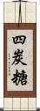 四炭糖 Scroll