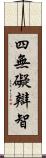 四無礙辯智 Scroll