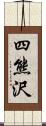 四熊沢 Scroll