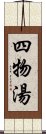 四物湯 Scroll