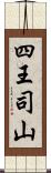 四王司山 Scroll