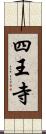 四王寺 Scroll