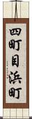 四町目浜町 Scroll