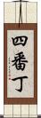 四番丁 Scroll