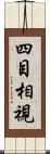 四目相視 Scroll