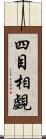 四目相覷 Scroll