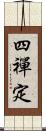 四禪定 Scroll