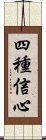 四種信心 Scroll