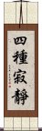 四種寂靜 Scroll