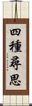 四種尋思 Scroll