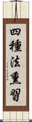 四種法熏習 Scroll