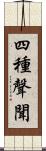 四種聲聞 Scroll