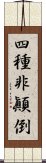 四種非顚倒 Scroll