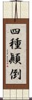 四種顚倒 Scroll