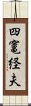 四竃経夫 Scroll