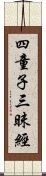 四童子三昧經 Scroll