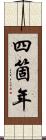 四箇年 Scroll