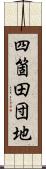 四箇田団地 Scroll