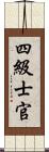 四級士官 Scroll