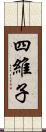 四維子 Scroll