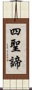 四聖諦 Scroll