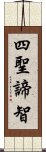 四聖諦智 Scroll