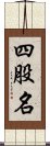 四股名 Scroll