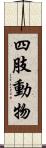 四肢動物 Scroll