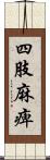 四肢麻痺 Scroll