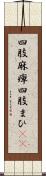 四肢麻痺 Scroll