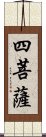 四菩薩 Scroll