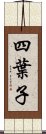 四葉子 Scroll