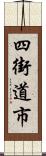 四街道市 Scroll