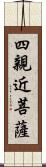 四親近菩薩 Scroll