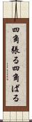 四角張る Scroll