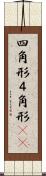 四角形 Scroll