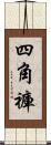 四角褲 Scroll
