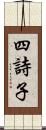 四詩子 Scroll
