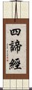 四諦經 Scroll