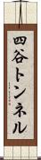 四谷トンネル Scroll