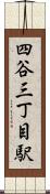 四谷三丁目駅 Scroll