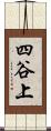 四谷上 Scroll