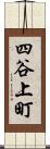 四谷上町 Scroll