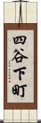 四谷下町 Scroll