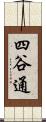 四谷通 Scroll