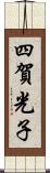 四賀光子 Scroll