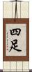 四足 Scroll