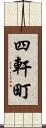 四軒町 Scroll